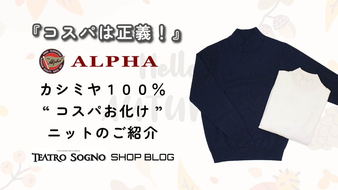 コスパは正義！【ALPHA】カシミヤハイネックニット | a Little 